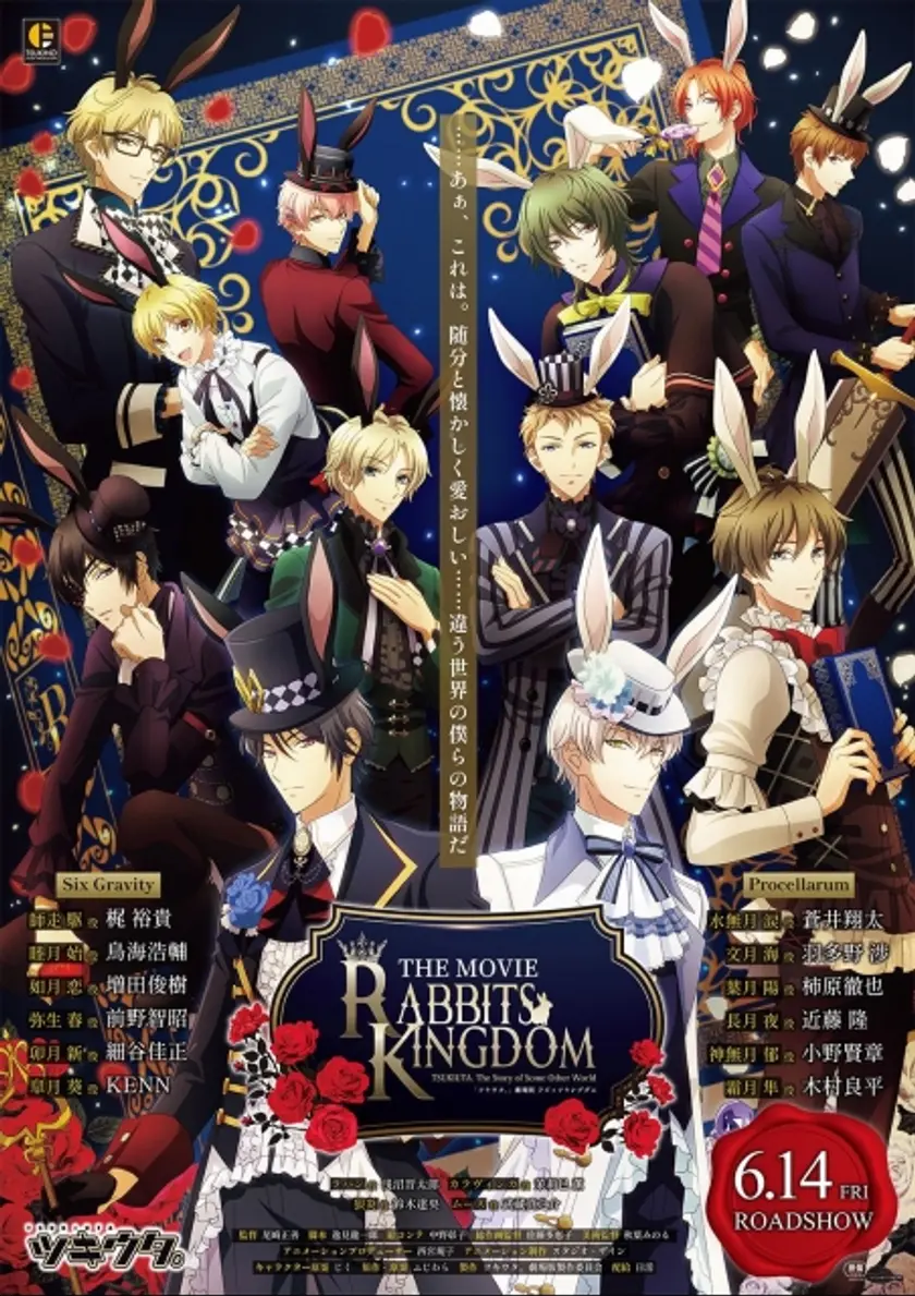 「ツキウタ。」劇場版 RABBITS KINGDOM THE MOVIE ポスター