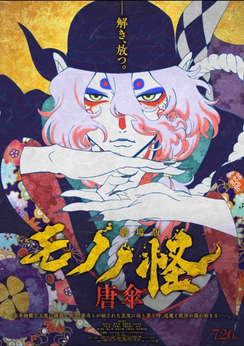 劇場版モノノ怪 唐傘 ポスター