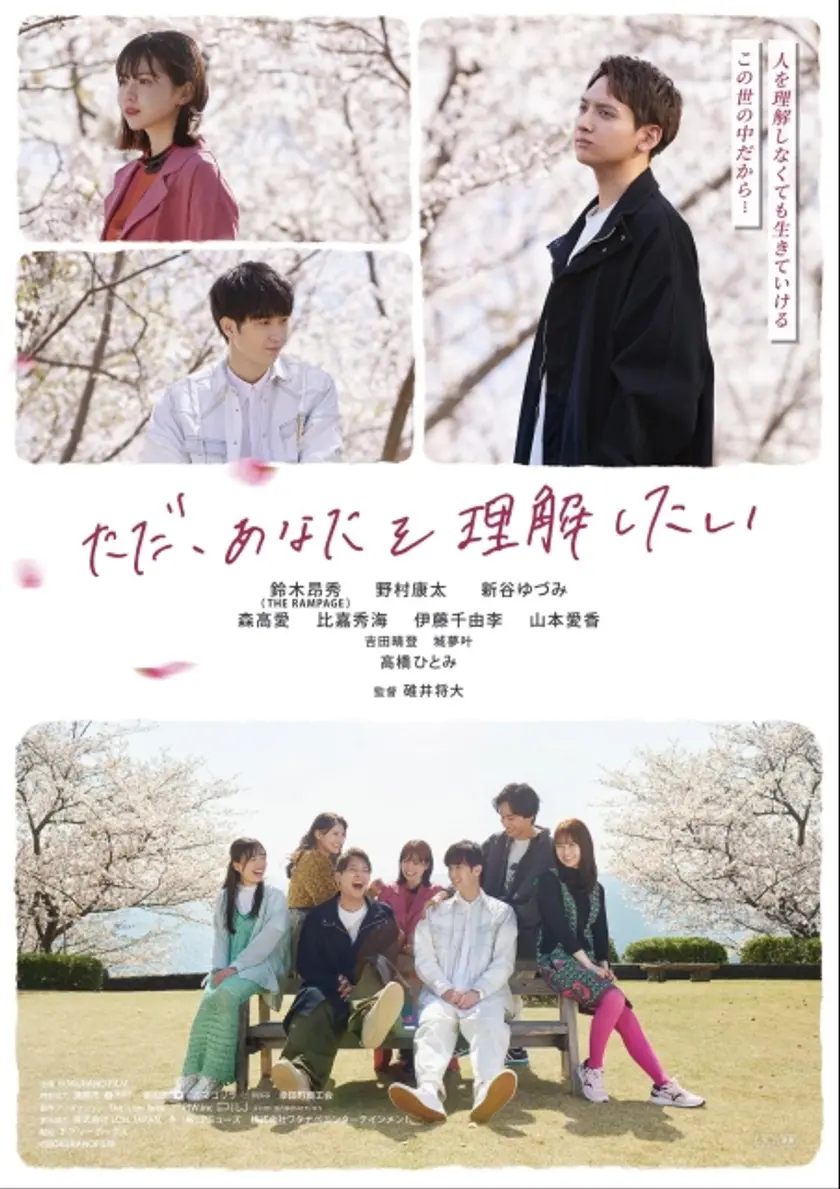ただ、あなたを理解したい ポスター