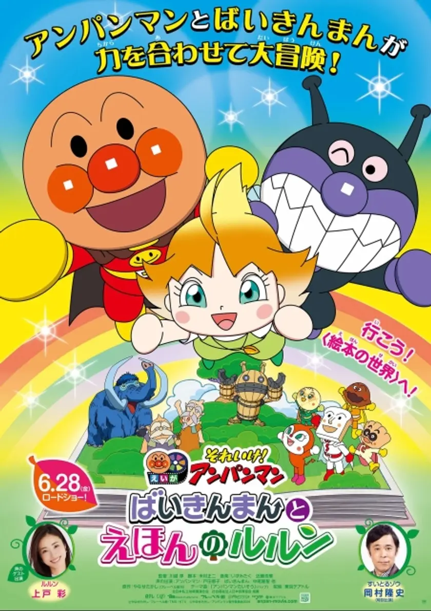 それいけ！アンパンマン　ばいきんまんとえほんのルルン ポスター