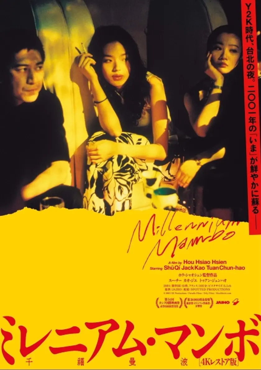 ミレニアム・マンボ【4Ｋレストア】 ポスター