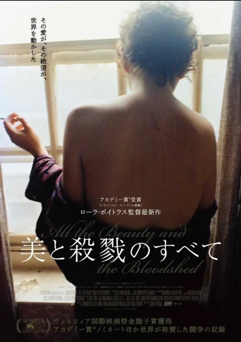 美と殺戮のすべて ポスター