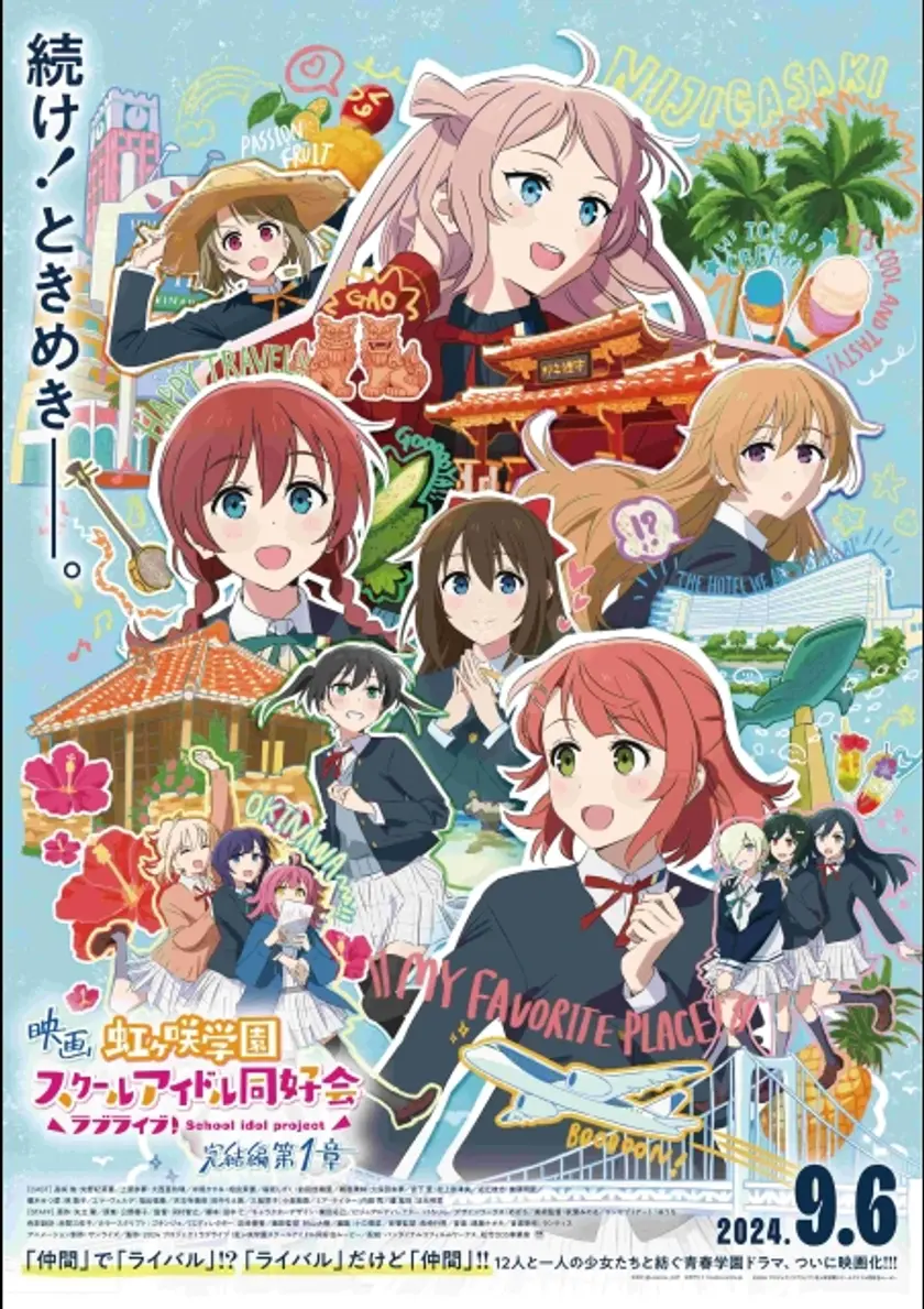 ラブライブ！虹ヶ咲学園スクールアイドル同好会 完結編 第1章 ポスター