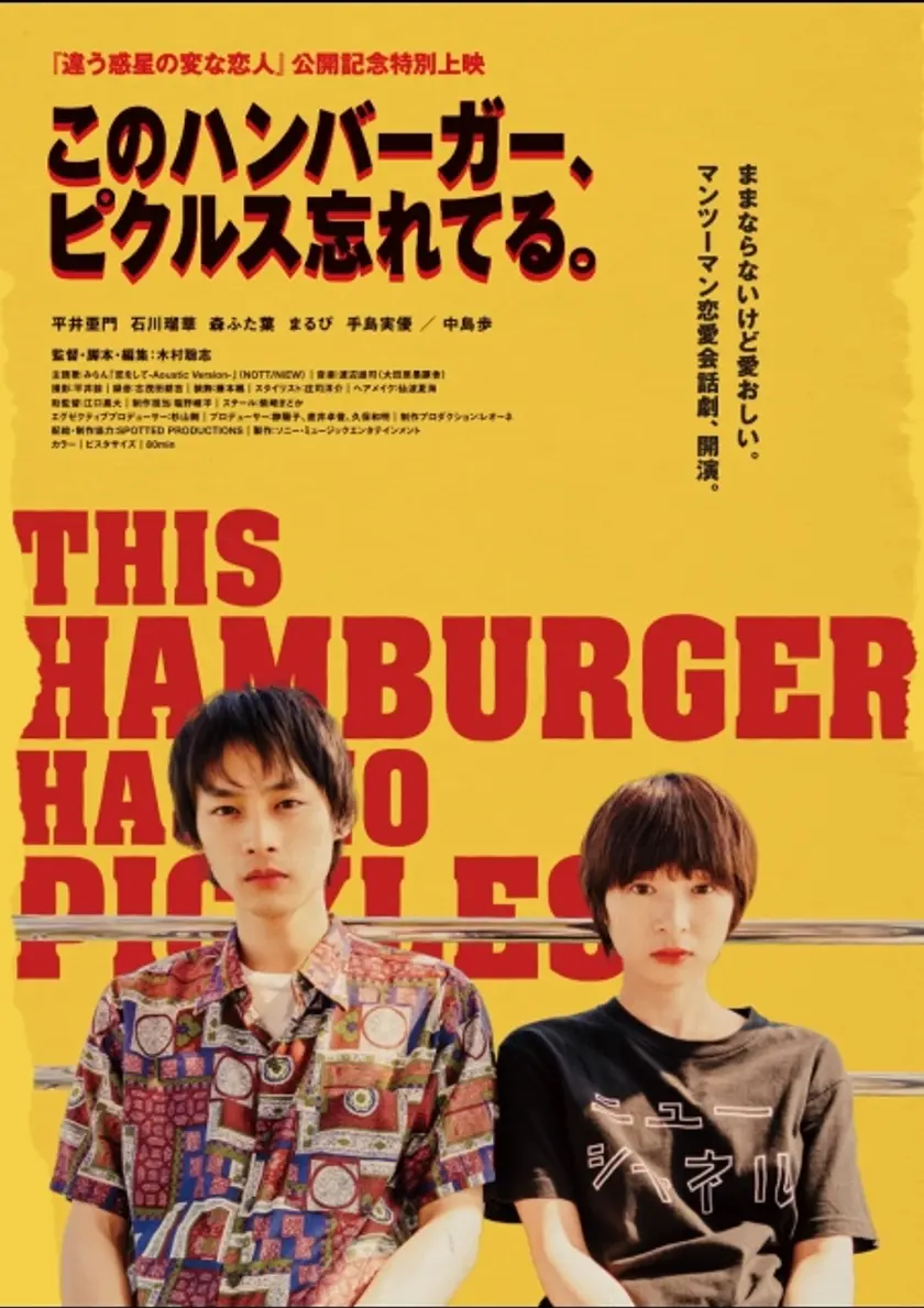 このハンバーガー、ピクルス忘れてる。 ポスター