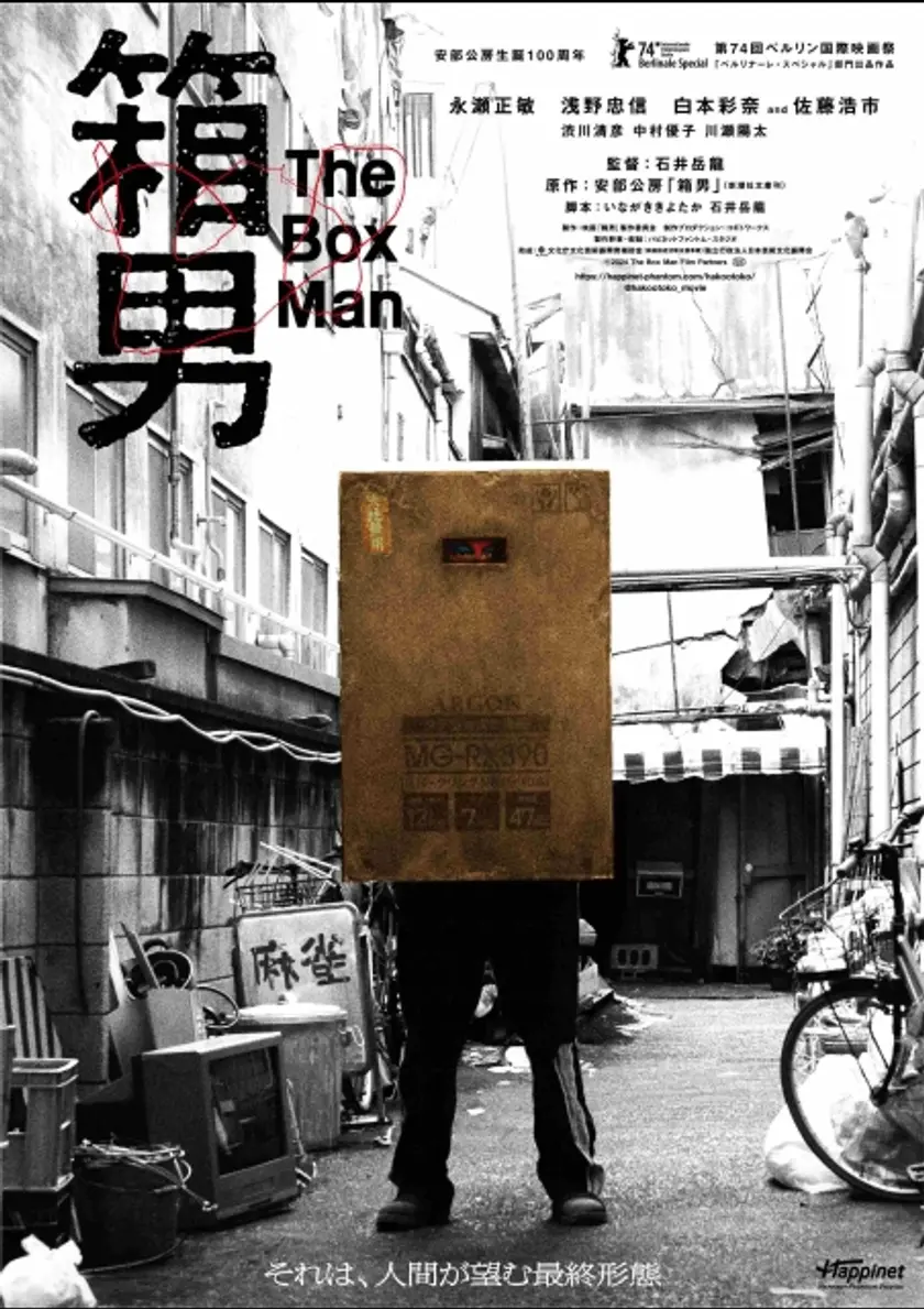 箱男 ポスター