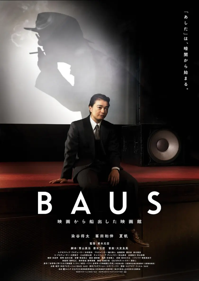 BAUS 映画から船出した映画館 ポスター
