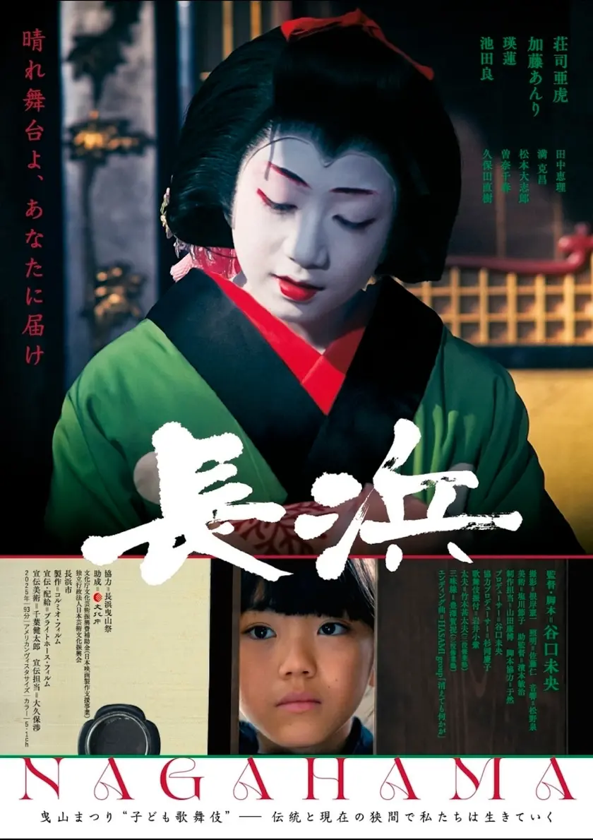 長浜 ポスター