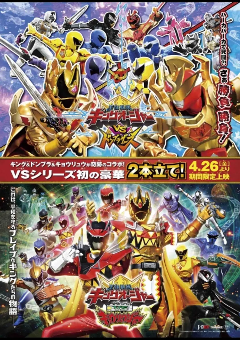 キングオージャーVSドンブラザーズ／キングオージャーVSキョウリュウジャー ポスター