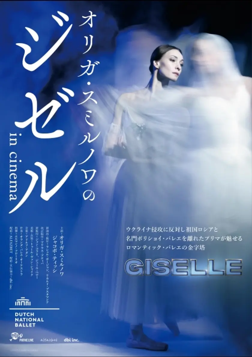 オリガ・スミルノワのジゼル in cinema ポスター