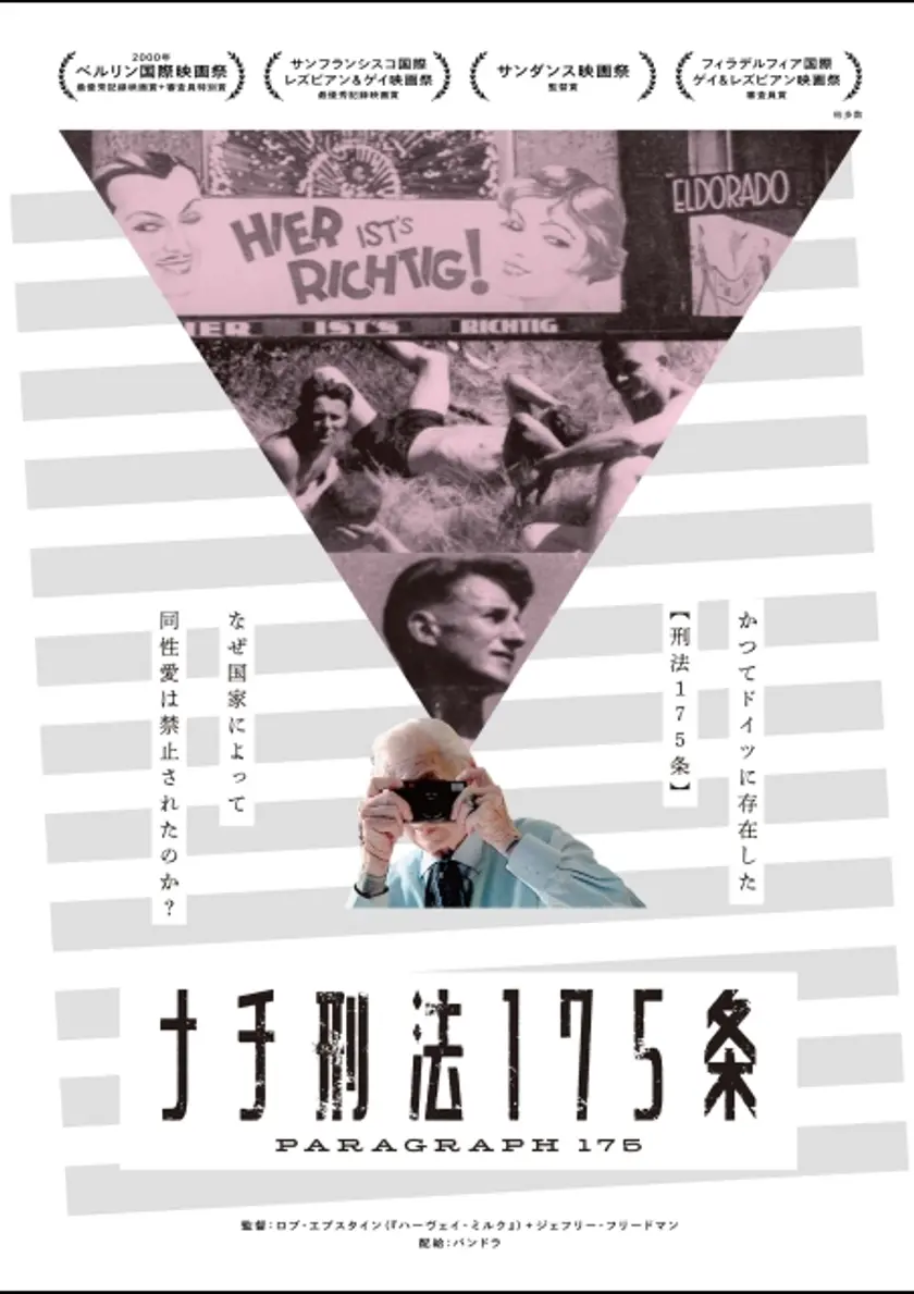 ナチ刑法175条 ポスター