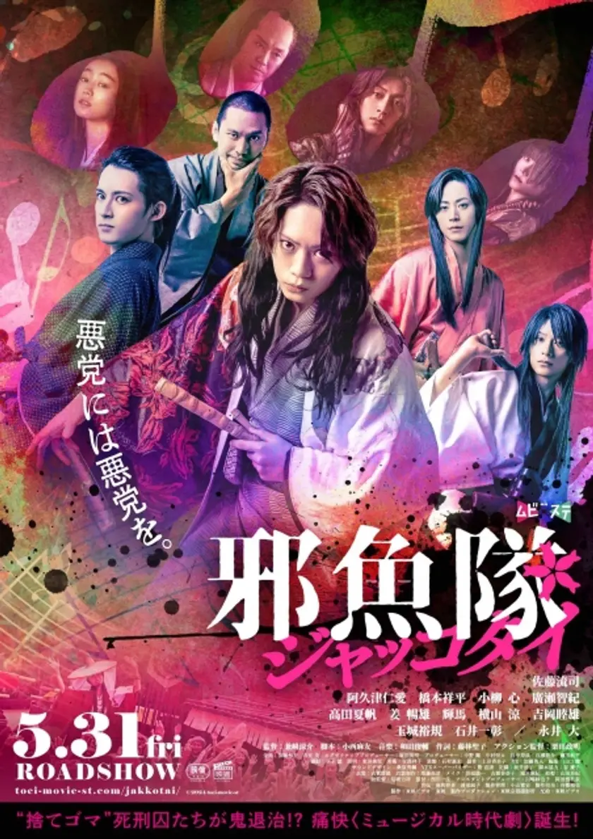邪魚隊／ジャッコタイ ポスター