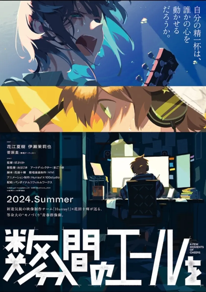 数分間のエールを ポスター