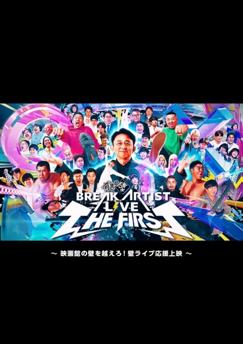 有吉の壁 ブレイクアーティストLIVE THE FIRST～映画館の壁を越えろ！壁ライブ応援上映～ ポスター