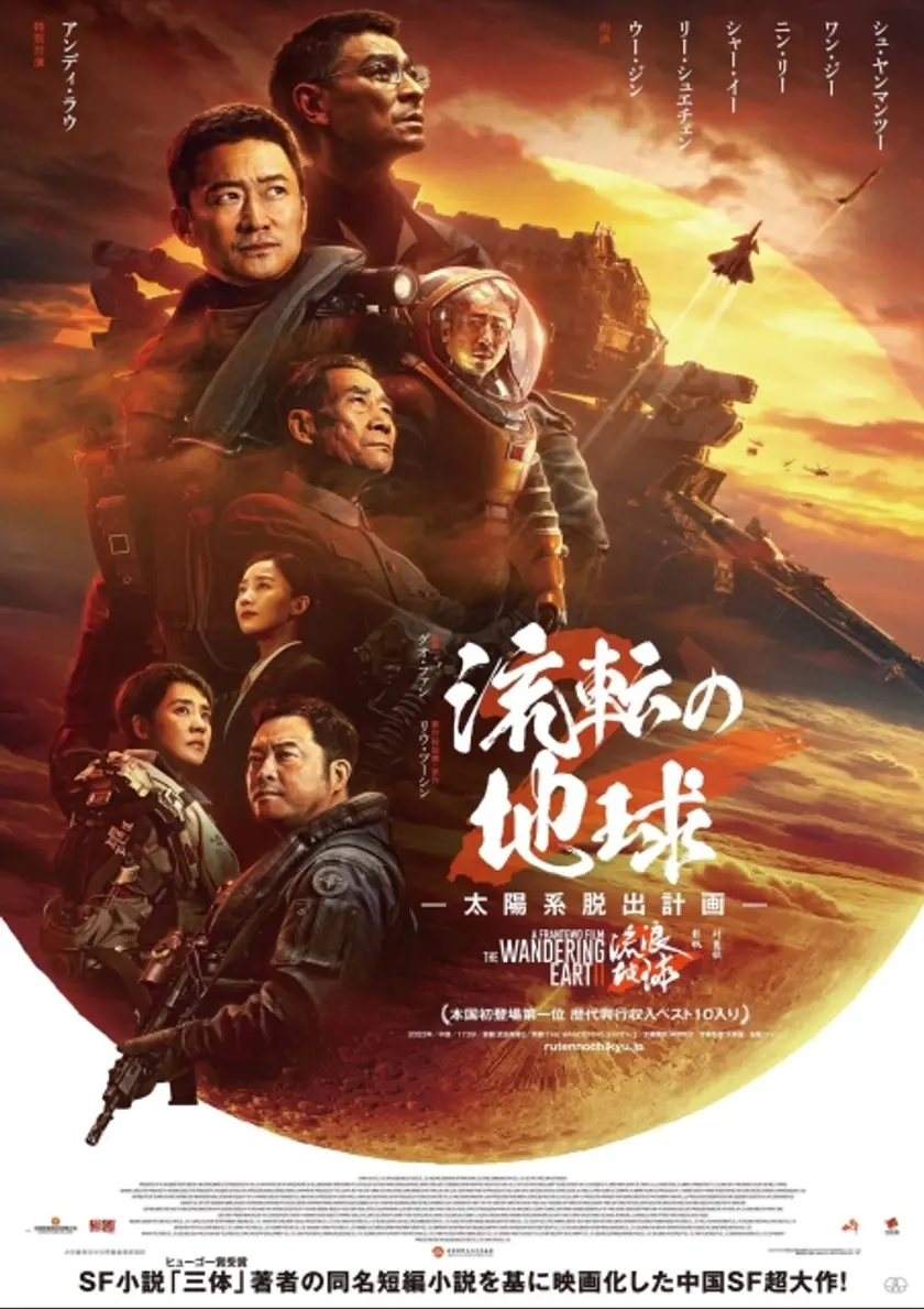 流転の地球ー太陽系脱出計画ー ポスター
