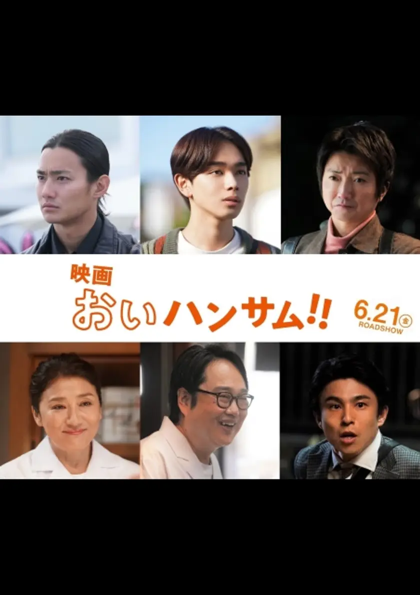 映画　おいハンサム!! ポスター