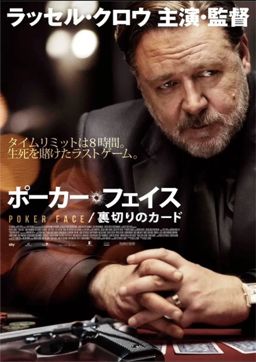 ポーカー・フェイス／裏切りのカード ポスター
