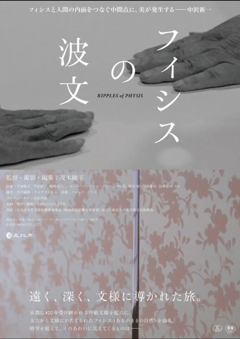 フィシスの波文 ポスター
