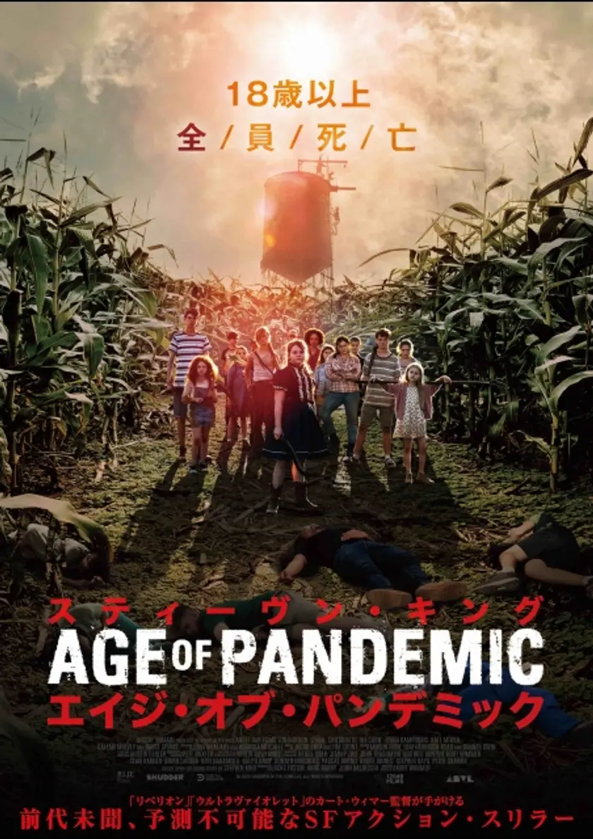 スティーヴン・キング エイジ・オブ・パンデミック ポスター
