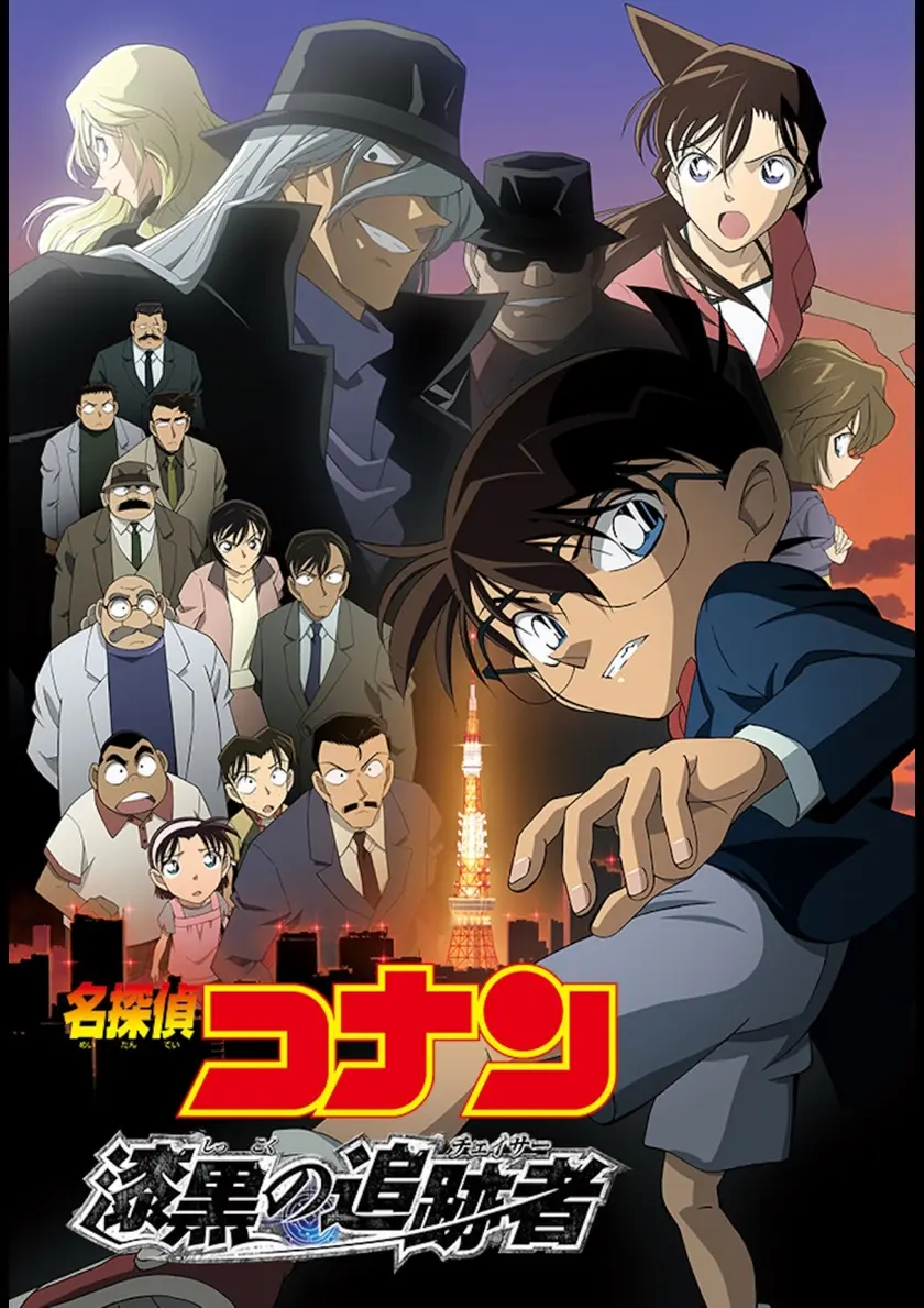 名探偵コナン 漆黒の追跡者（チェイサー） ポスター