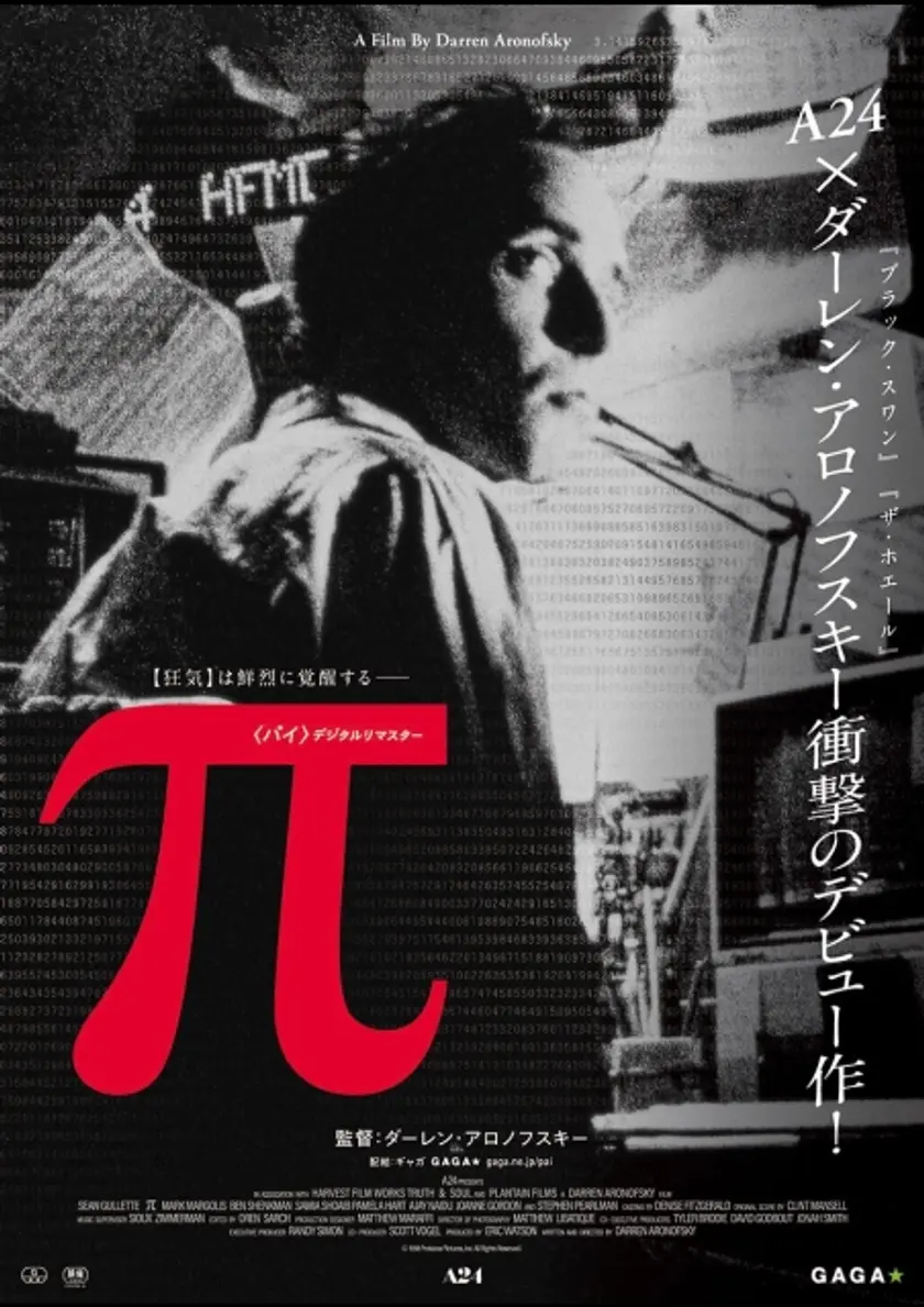 π〈パイ〉デジタルリマスター ポスター