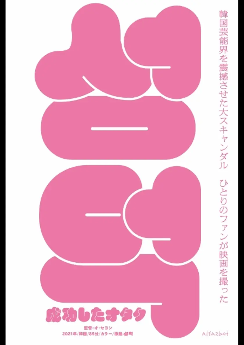 成功したオタク ポスター