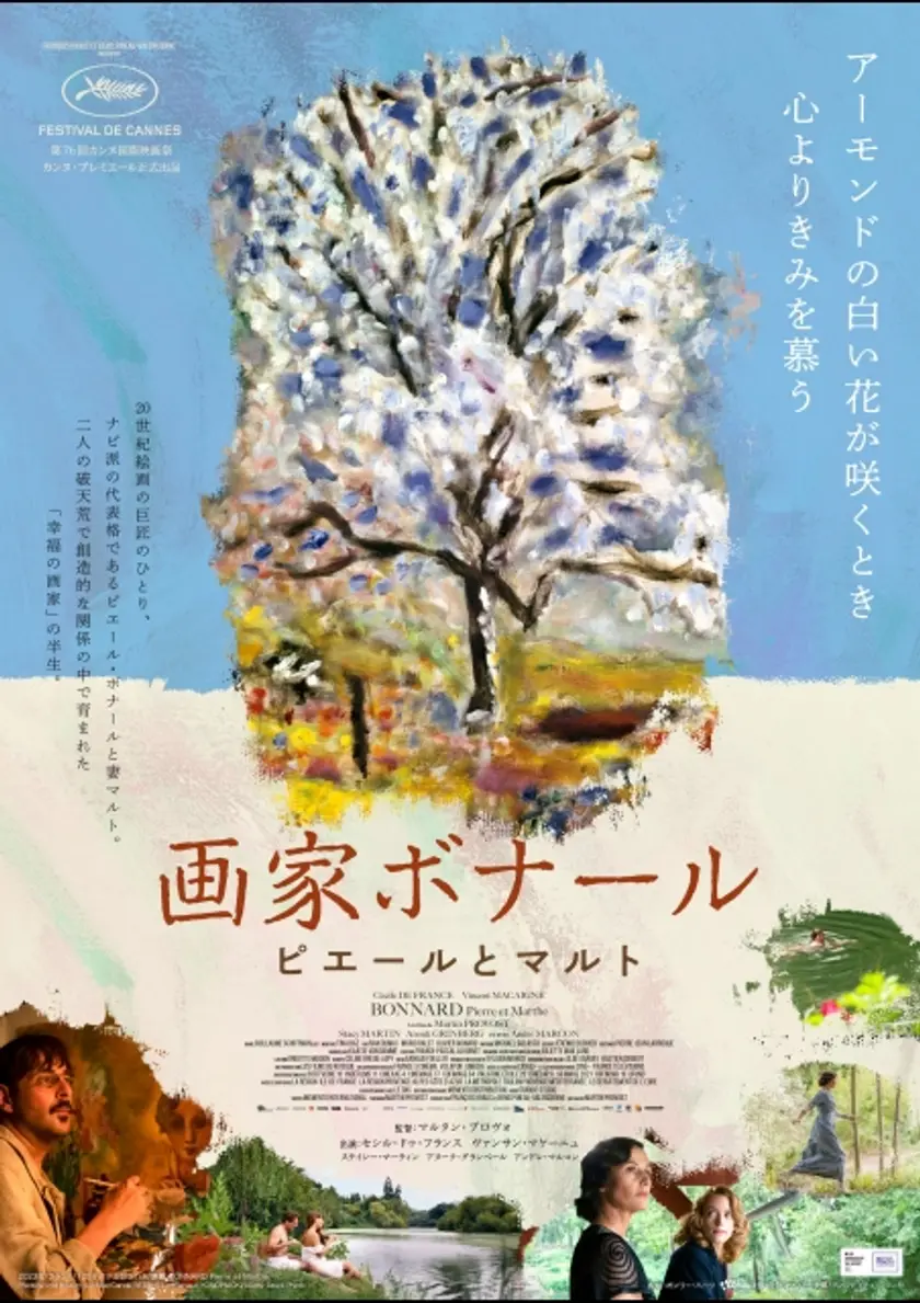 画家ボナール　ピエールとマルト ポスター