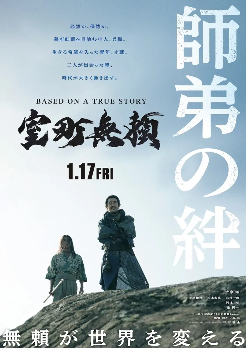 室町無頼 ポスター