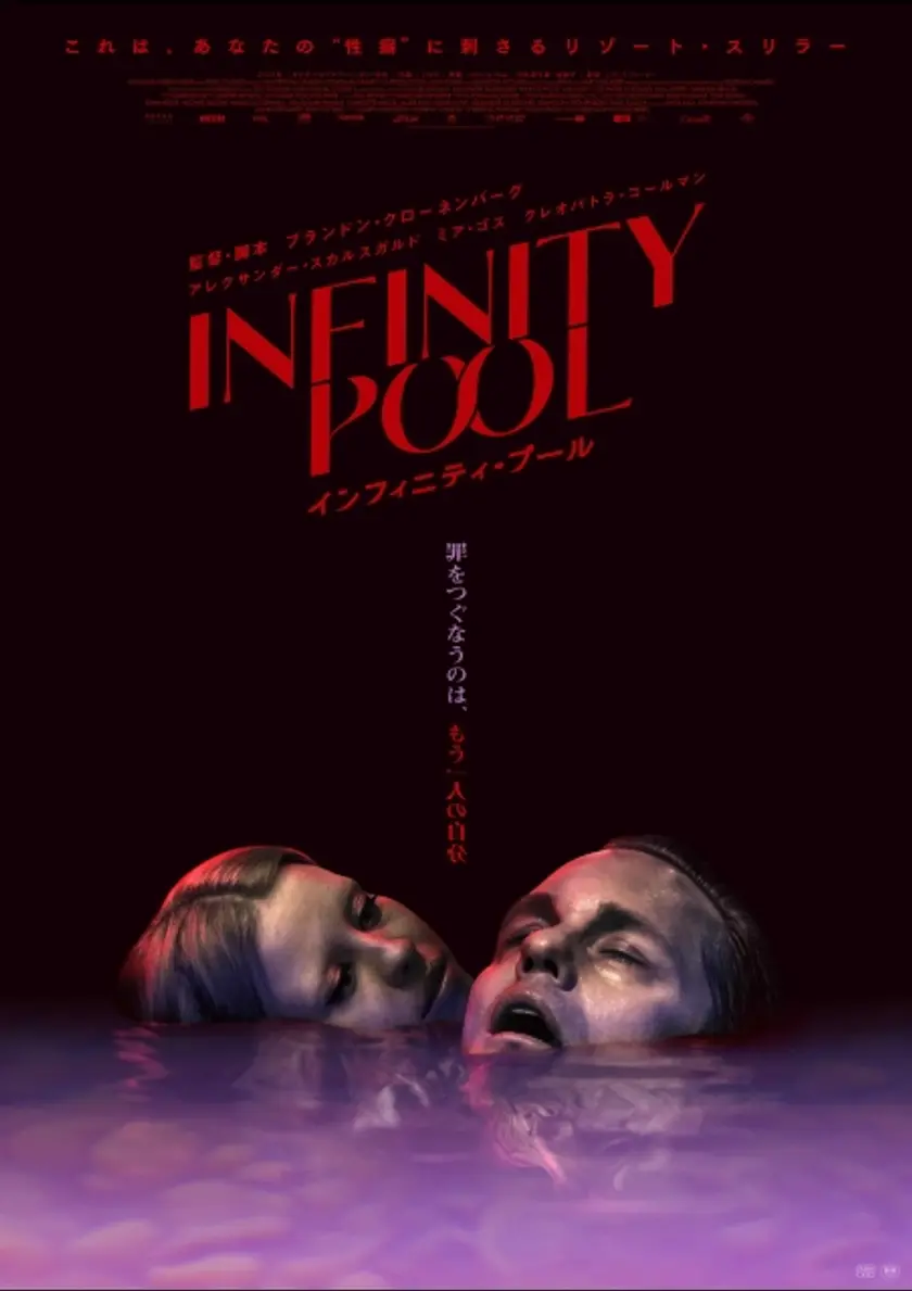 インフィニティ・プール ポスター
