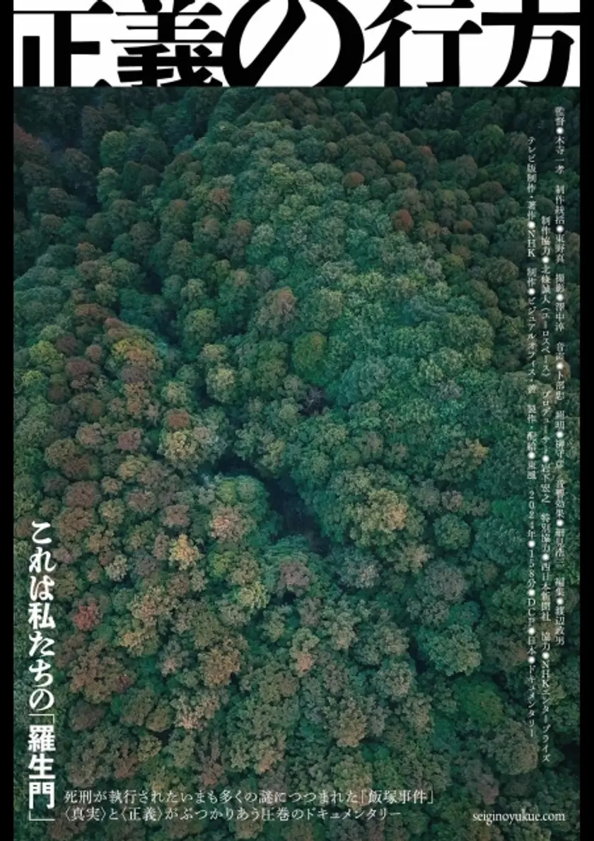 正義の行方（2024） ポスター