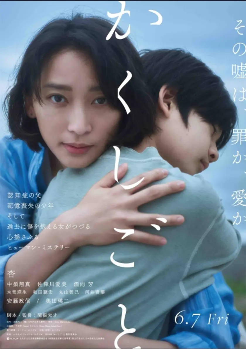 かくしごと（2023） ポスター