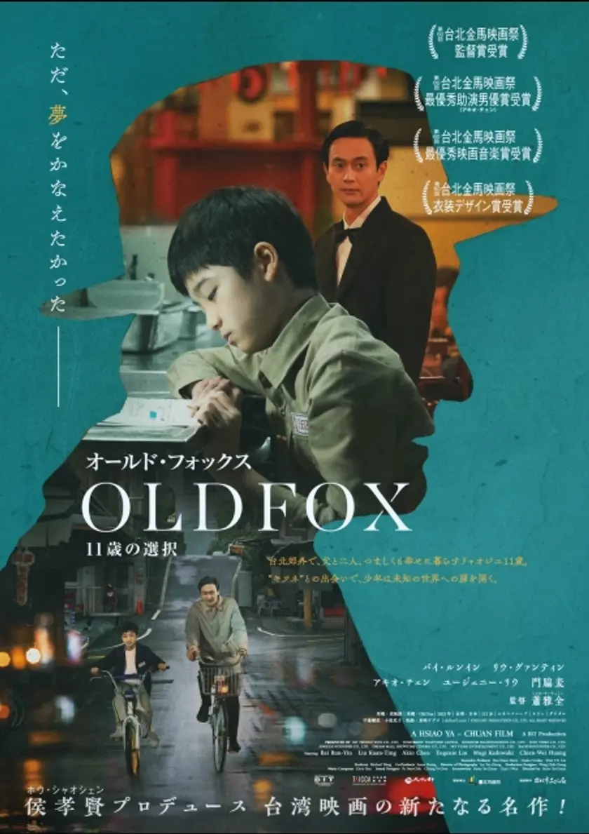 オールド・フォックス 11歳の選択 ポスター