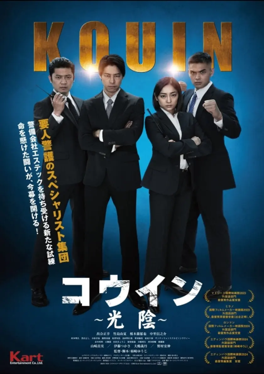 コウイン ～光陰～ ポスター
