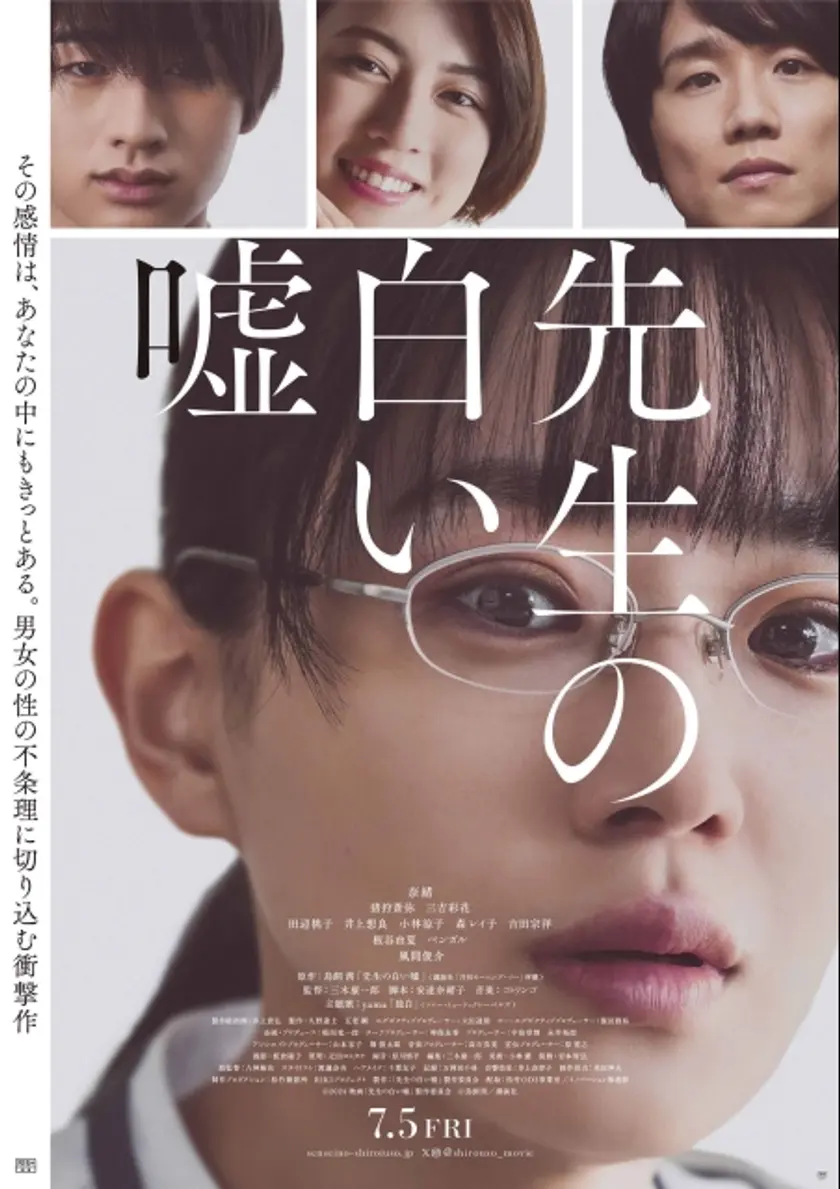 先生の白い嘘 ポスター