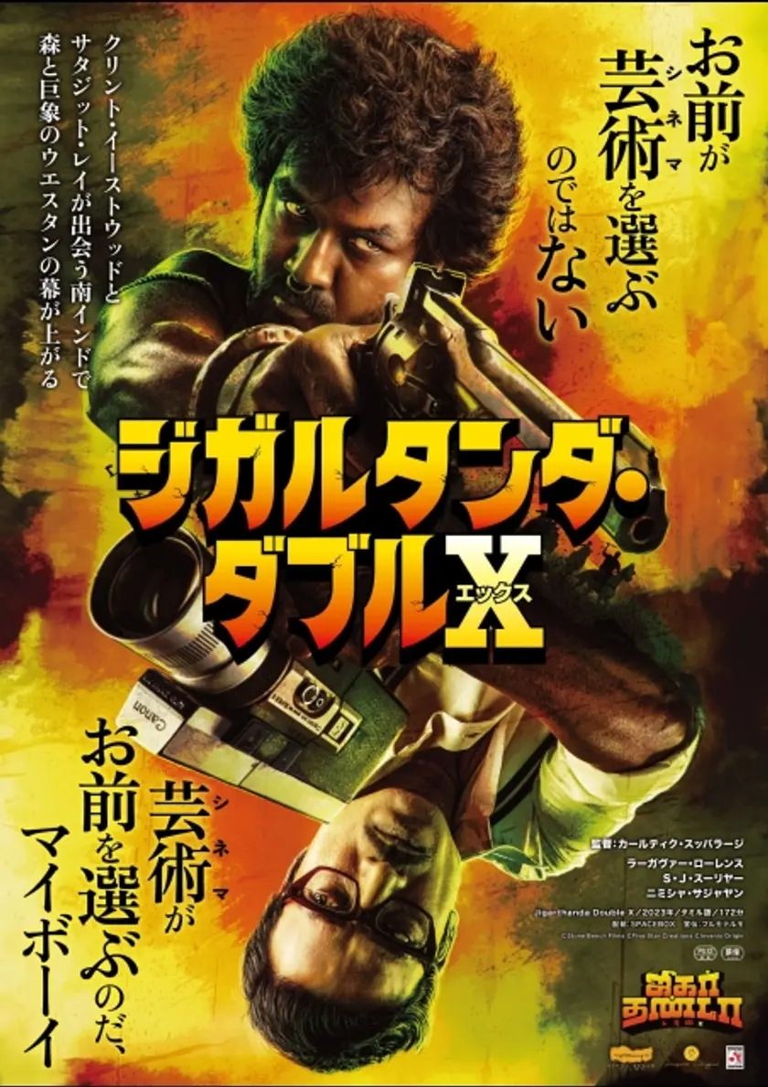 ジガルタンダ・ダブルＸ ポスター