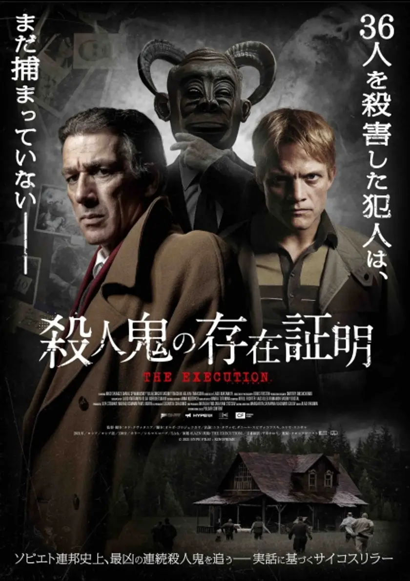 殺人鬼の存在証明 ポスター