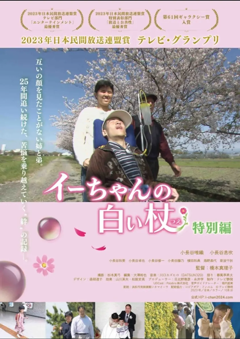 イーちゃんの白い杖 特別編 ポスター