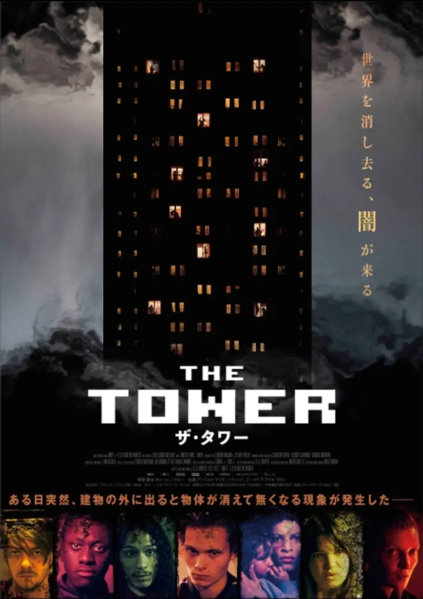 ザ・タワー ポスター