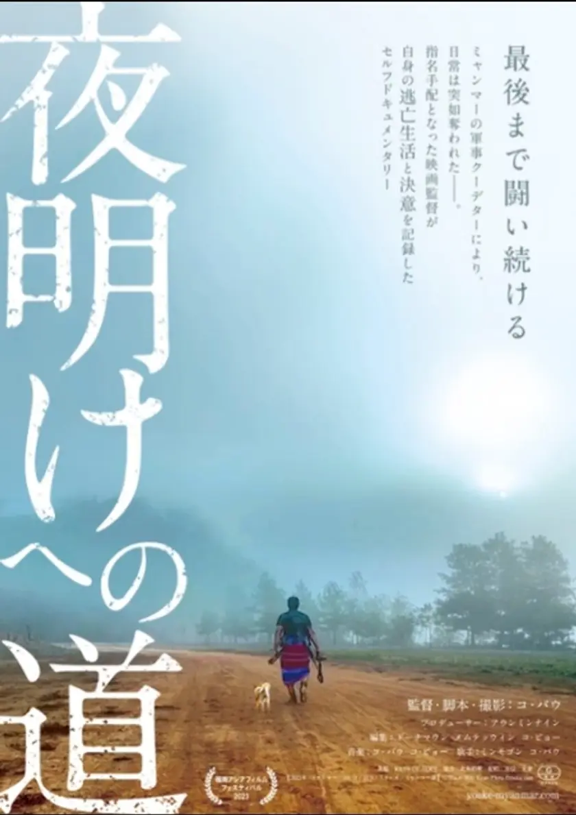 夜明けへの道 ポスター
