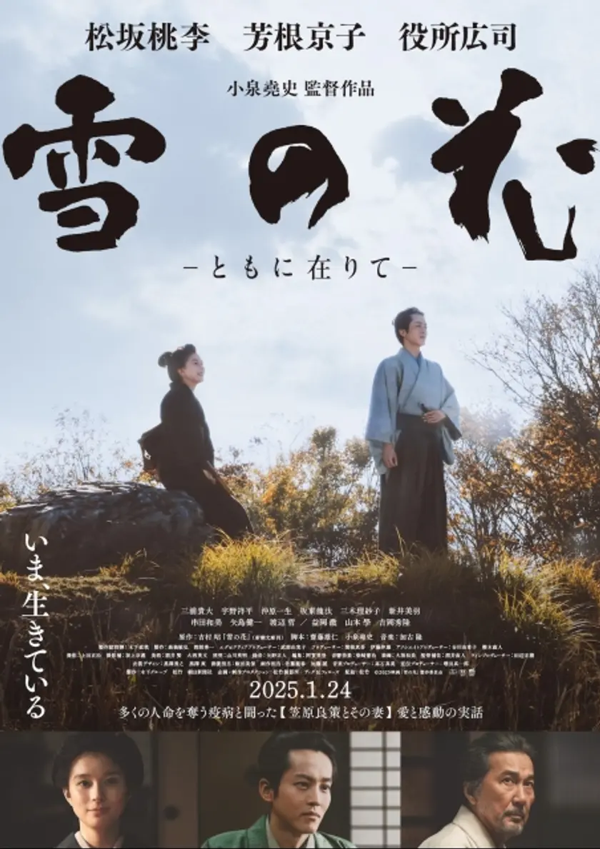 雪の花　ーともに在りてー ポスター