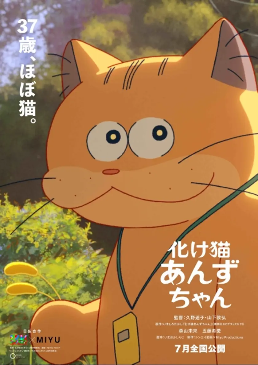 化け猫あんずちゃん ポスター
