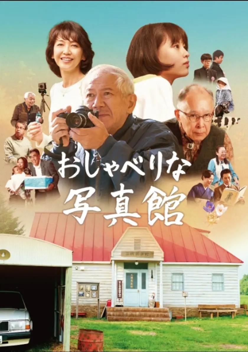 おしゃべりな写真館 ポスター