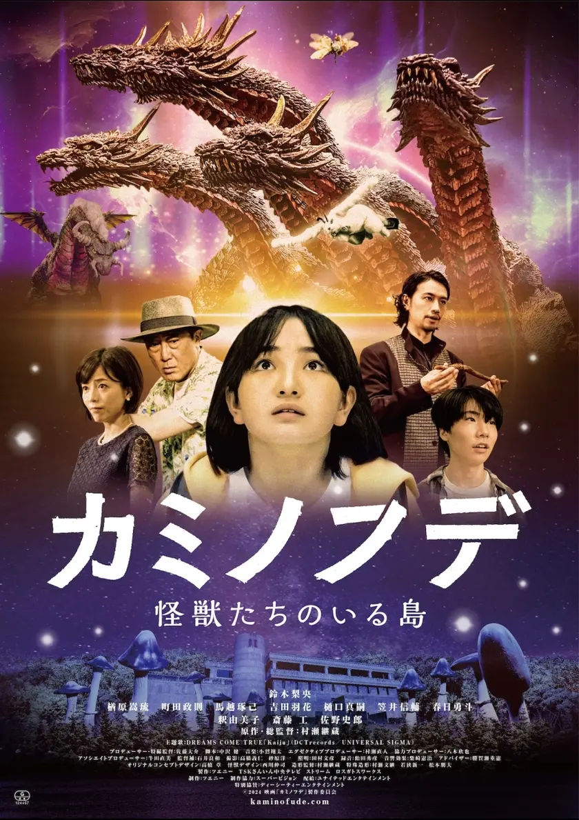 カミノフデ 〜怪獣たちのいる島〜 ポスター