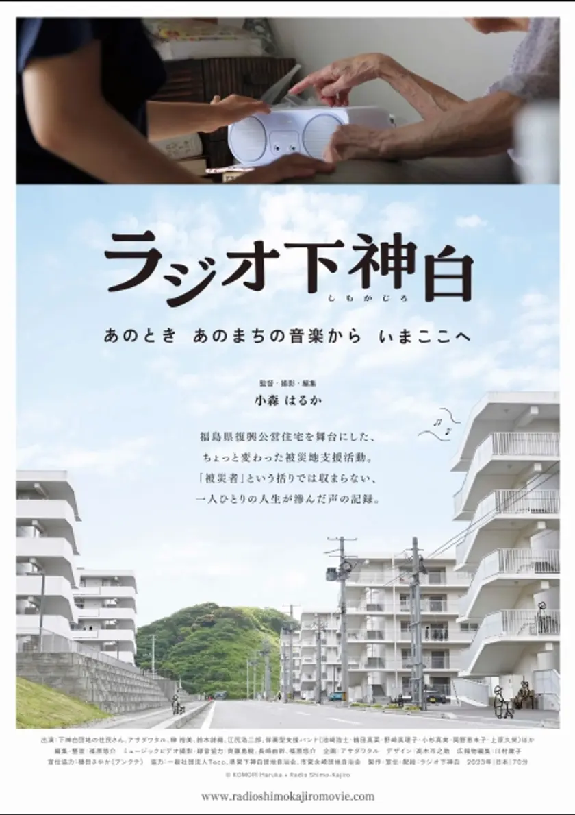 ラジオ下神白ーあのとき あのまちの音楽から いまここへ ポスター