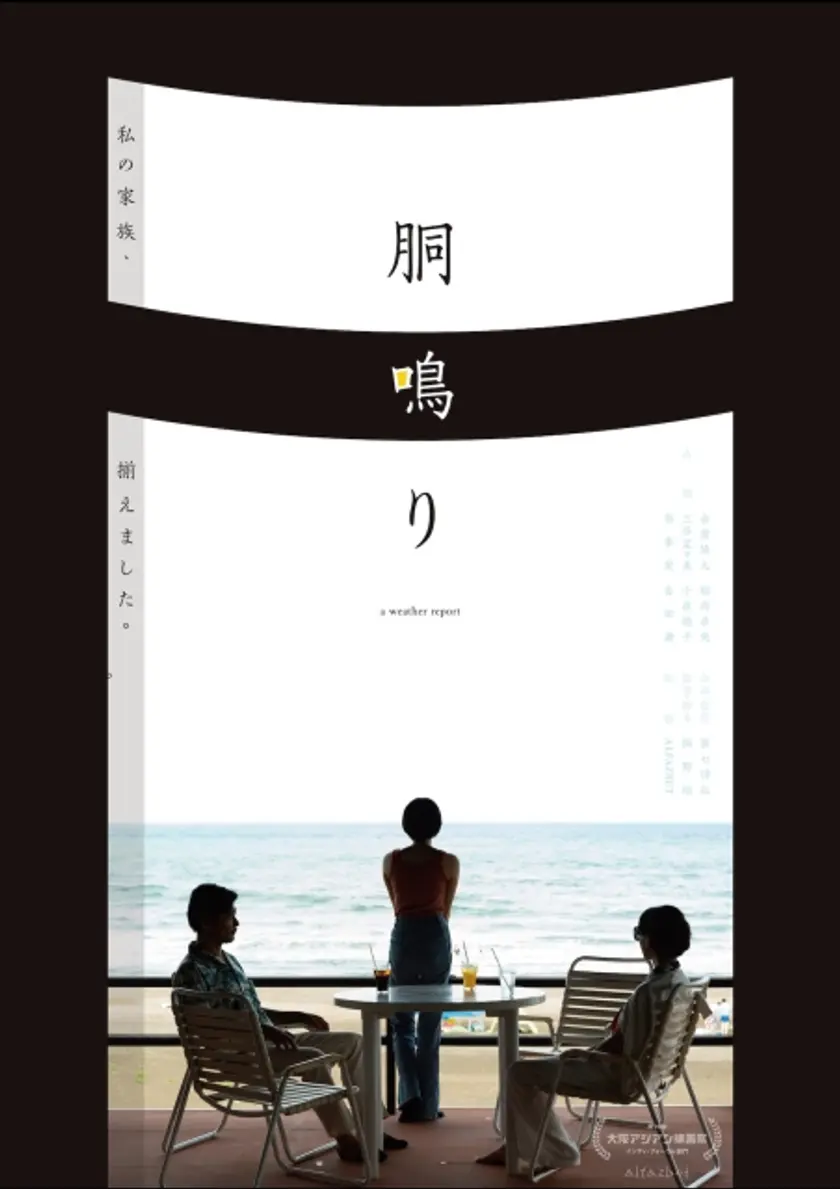胴鳴り ポスター