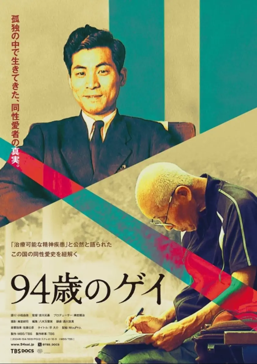 94歳のゲイ ポスター