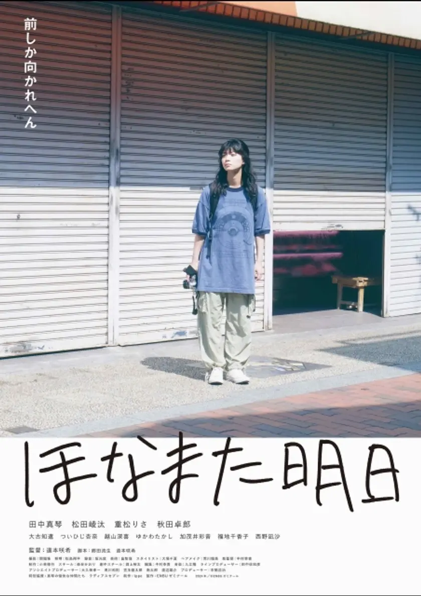 ほなまた明日 ポスター