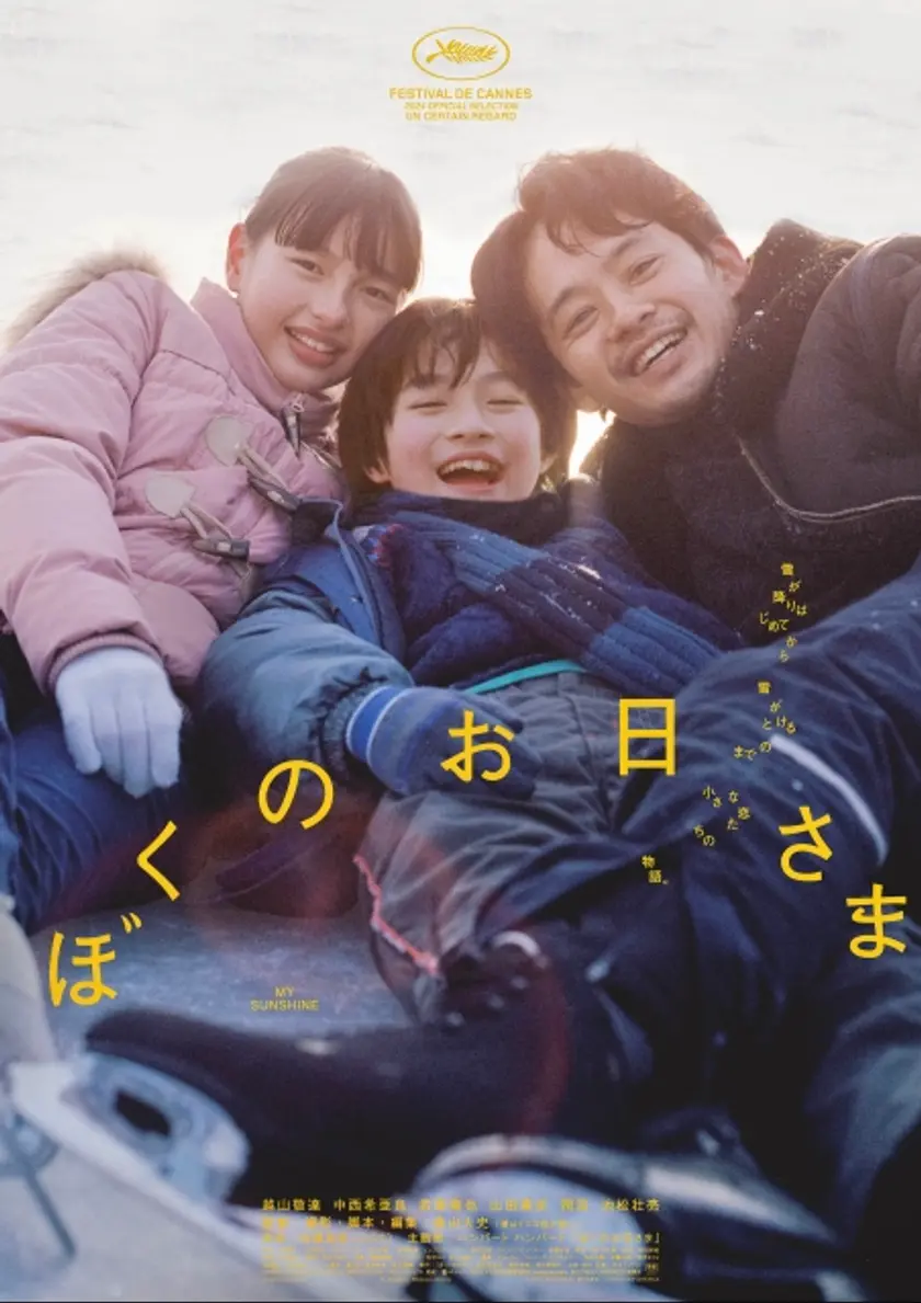 ぼくのお日さま ポスター