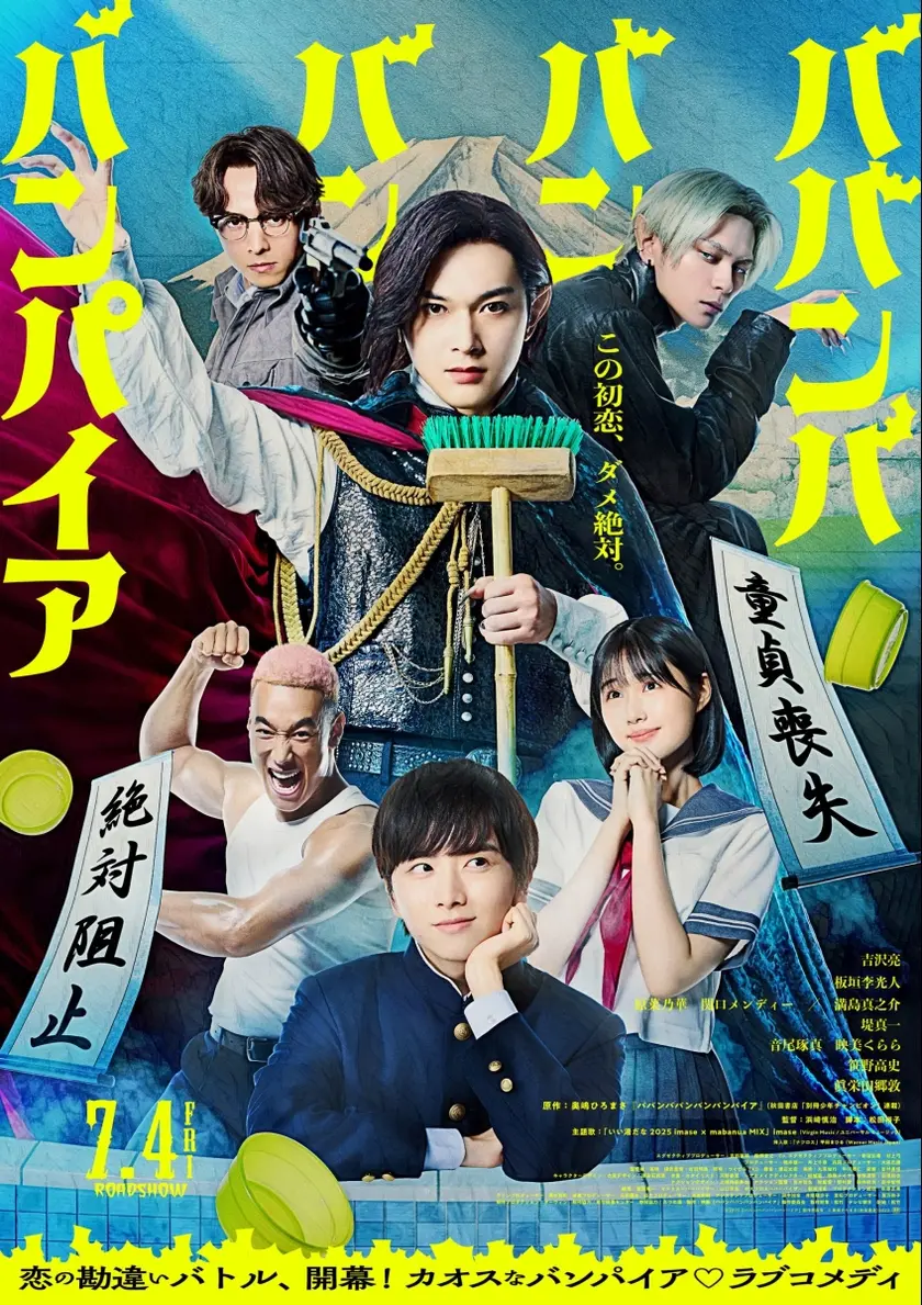 ババンババンバンバンパイア ポスター