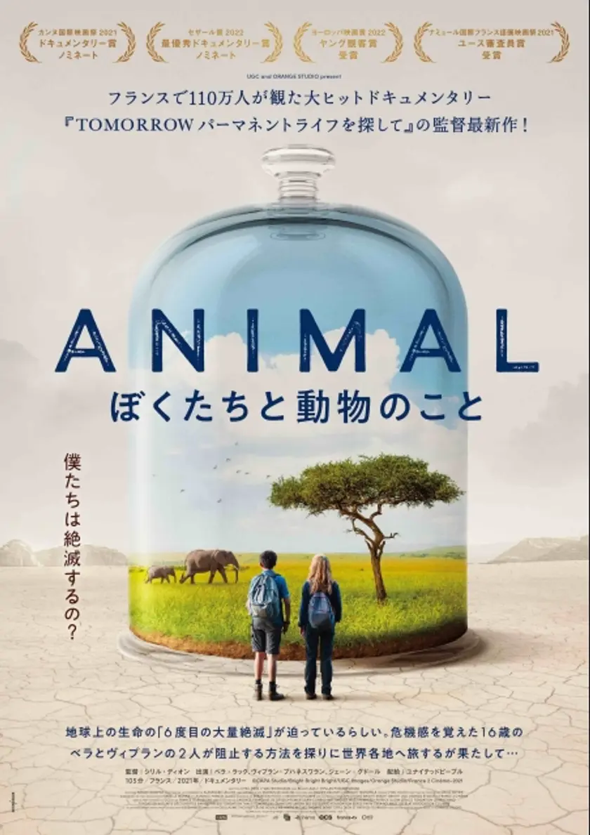 アニマルぼくたちと動物のこと ポスター