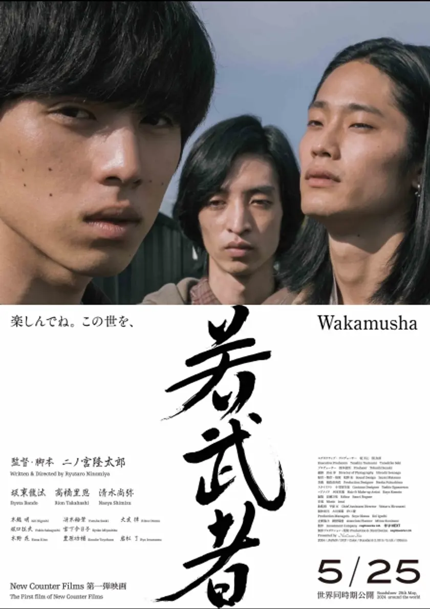 若武者 ポスター